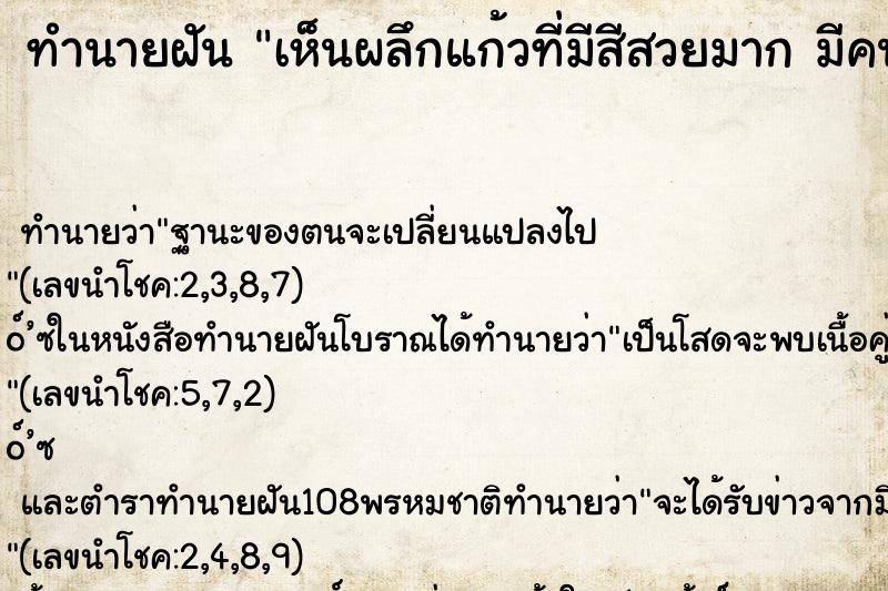 ทำนายฝันเห็นผลึกแก้วที่มีสีสวยมากมีคนนำมาให้ ทำนายฝันทำนายฝันเห็นผลึกแก้วที่มีสีสวยมากมีคนนำมาให้